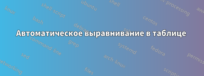 Автоматическое выравнивание в таблице