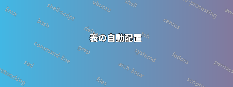 表の自動配置