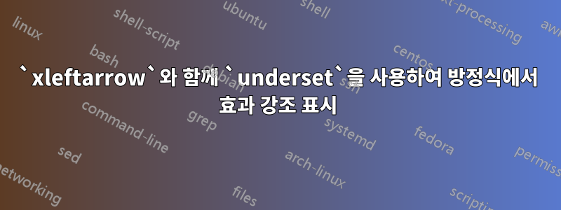 `xleftarrow`와 함께 `underset`을 사용하여 방정식에서 효과 강조 표시