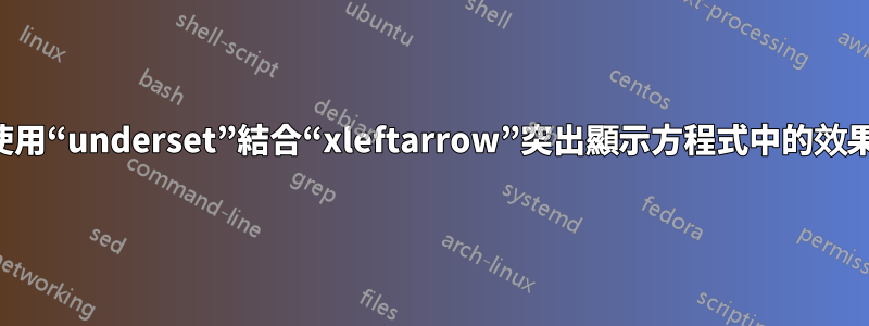 使用“underset”結合“xleftarrow”突出顯示方程式中的效果