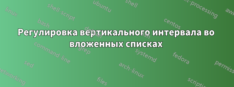 Регулировка вертикального интервала во вложенных списках