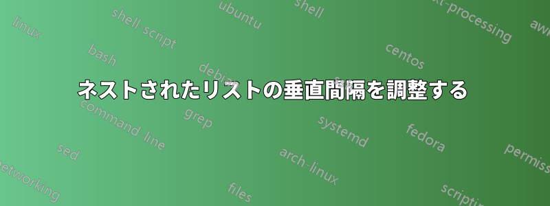 ネストされたリストの垂直間隔を調整する