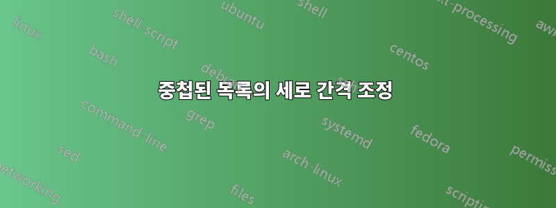 중첩된 목록의 세로 간격 조정