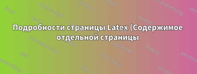 Подробности страницы Latex (Содержимое отдельной страницы)
