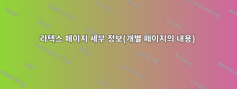 라텍스 페이지 세부 정보(개별 페이지의 내용)