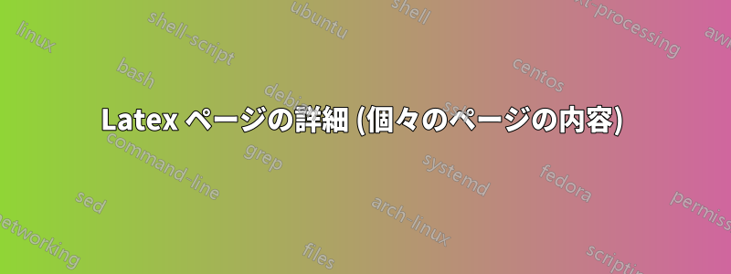 Latex ページの詳細 (個々のページの内容)