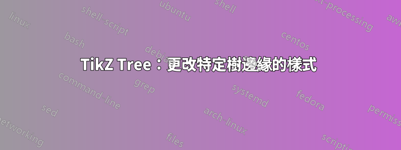 TikZ Tree：更改特定樹邊緣的樣式