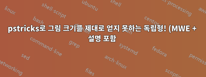 pstricks로 그림 크기를 제대로 얻지 못하는 독립형! (MWE + 설명 포함)