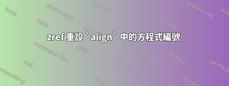 zref 重設 `align` 中的方程式編號