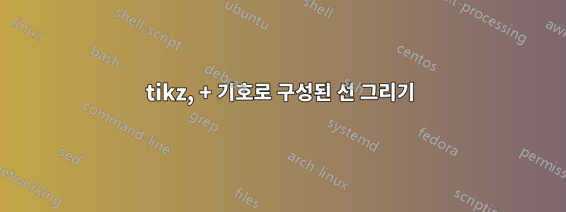 tikz, + 기호로 구성된 선 그리기