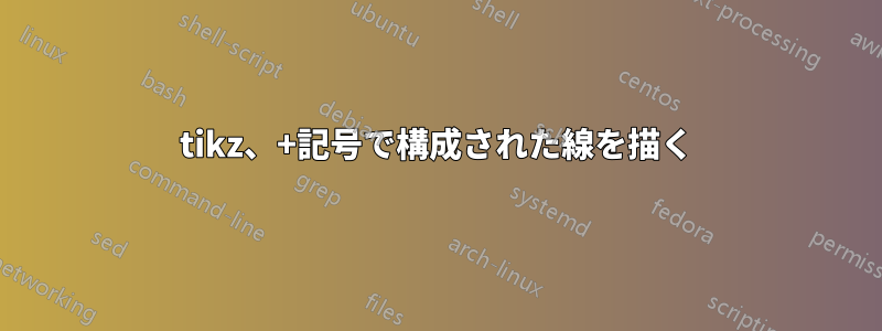 tikz、+記号で構成された線を描く