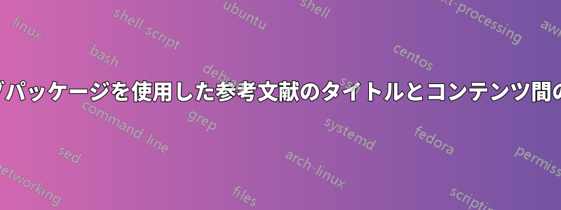 マルチビブパッケージを使用した参考文献のタイトルとコンテンツ間のテキスト