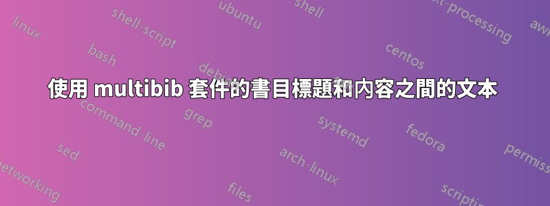 使用 multibib 套件的書目標題和內容之間的文本