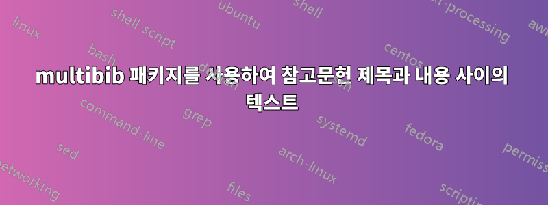 multibib 패키지를 사용하여 참고문헌 제목과 내용 사이의 텍스트