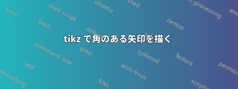 tikz で角のある矢印を描く