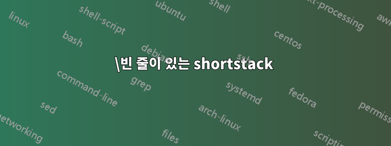 \빈 줄이 있는 shortstack