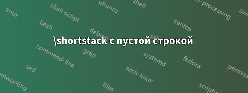 \shortstack с пустой строкой