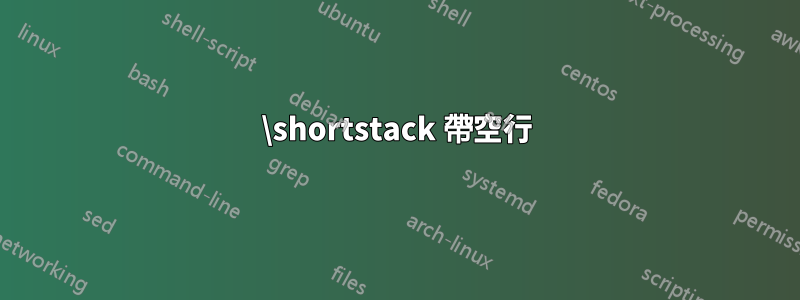 \shortstack 帶空行