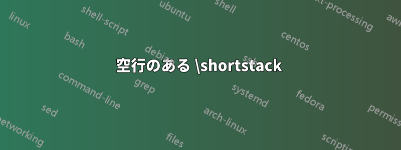 空行のある \shortstack