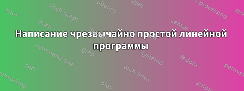 Написание чрезвычайно простой линейной программы