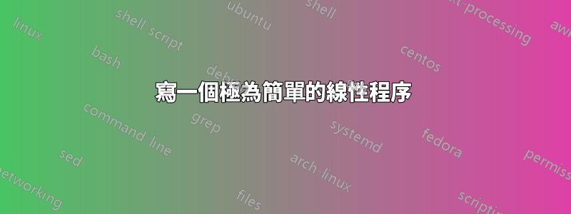 寫一個極為簡單的線性程序