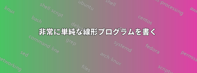 非常に単純な線形プログラムを書く