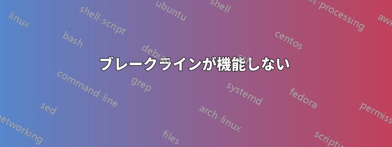 ブレークラインが機能しない