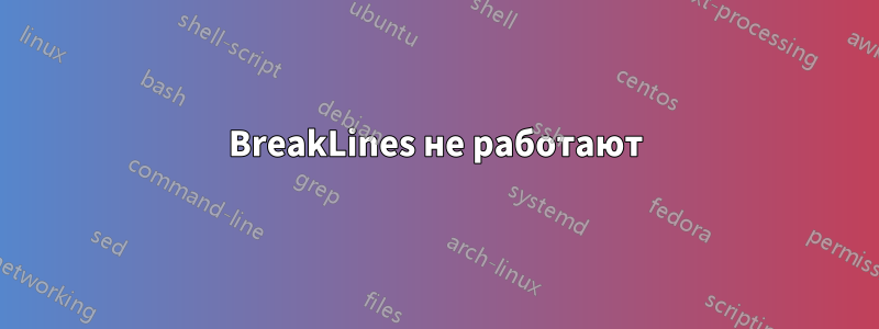 BreakLines не работают