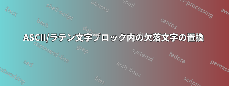 ASCII/ラテン文字ブロック内の欠落文字の置換