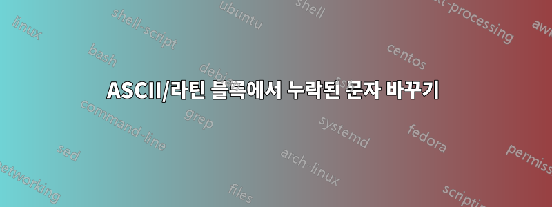 ASCII/라틴 블록에서 누락된 문자 바꾸기