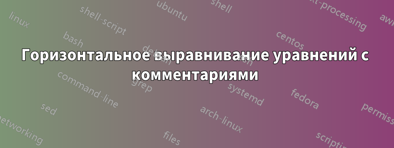 Горизонтальное выравнивание уравнений с комментариями