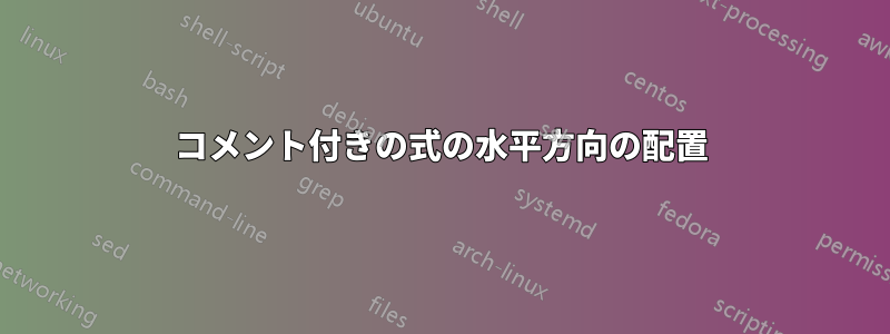 コメント付きの式の水平方向の配置