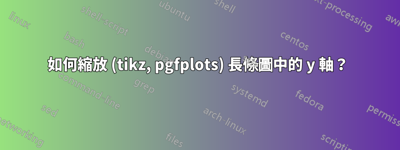 如何縮放 (tikz, pgfplots) 長條圖中的 y 軸？