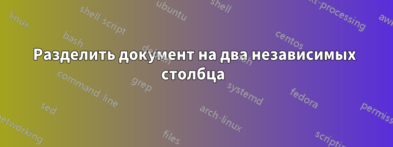 Разделить документ на два независимых столбца 