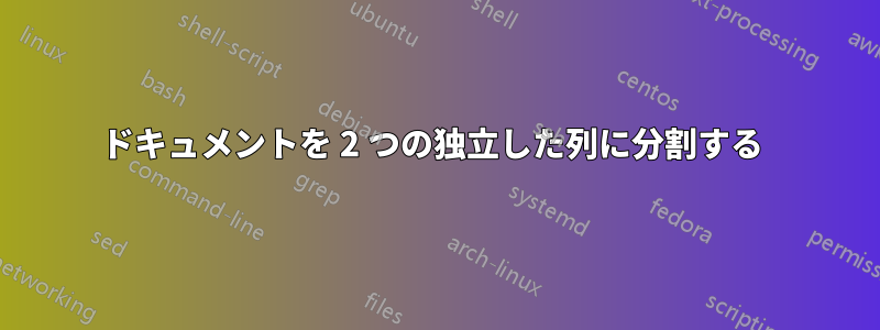 ドキュメントを 2 つの独立した列に分割する 