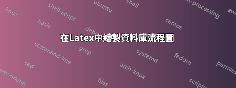 在Latex中繪製資料庫流程圖