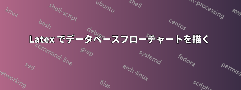 Latex でデータベースフローチャートを描く