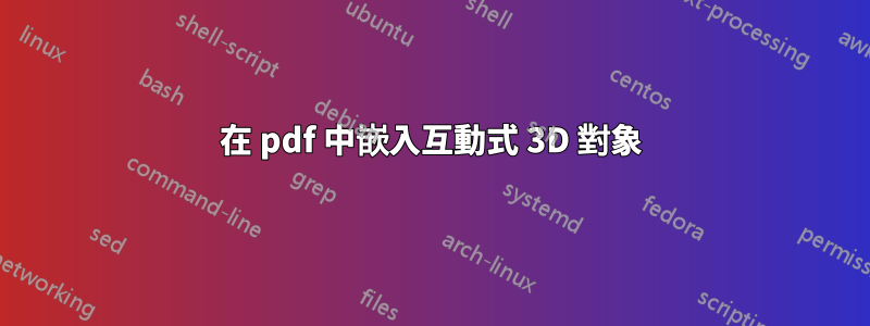 在 pdf 中嵌入互動式 3D 對象