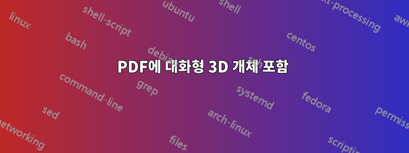 PDF에 대화형 3D 개체 포함