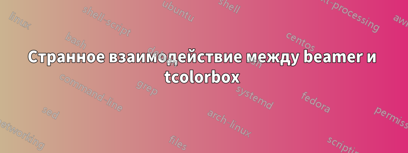 Странное взаимодействие между beamer и tcolorbox