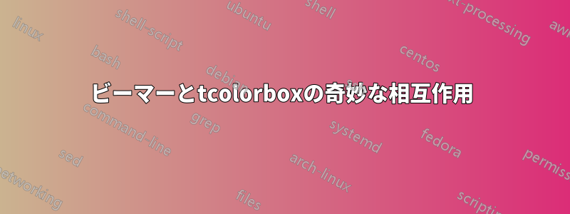 ビーマーとtcolorboxの奇妙な相互作用