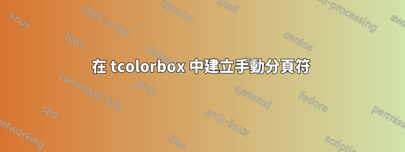 在 tcolorbox 中建立手動分頁符