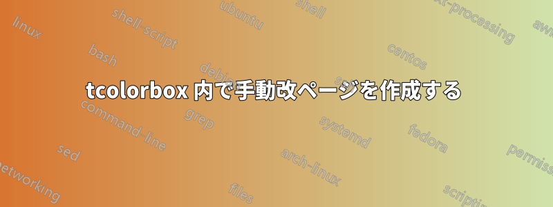 tcolorbox 内で手動改ページを作成する