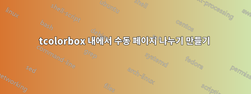 tcolorbox 내에서 수동 페이지 나누기 만들기