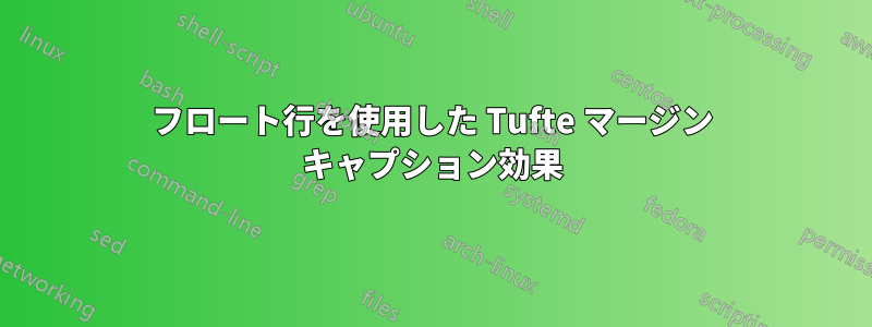 フロート行を使用した Tufte マージン キャプション効果