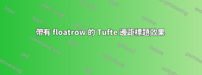 帶有 floatrow 的 Tufte 邊距標題效果