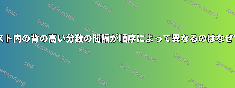 列挙リスト内の背の高い分数の間隔が順序によって異なるのはなぜですか?