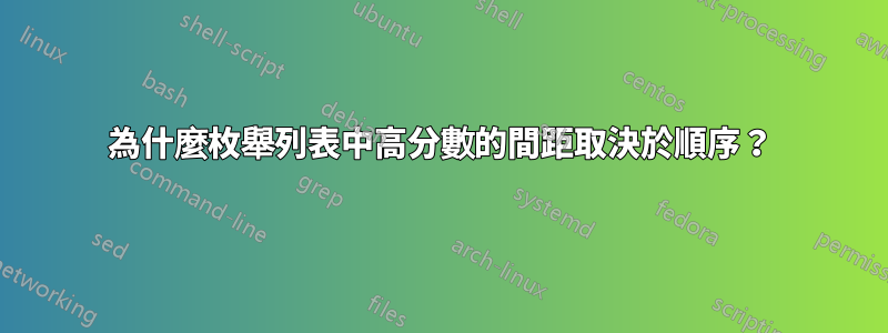 為什麼枚舉列表中高分數的間距取決於順序？