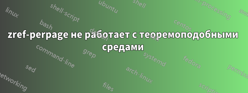 zref-perpage не работает с теоремоподобными средами