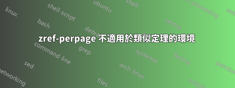 zref-perpage 不適用於類似定理的環境